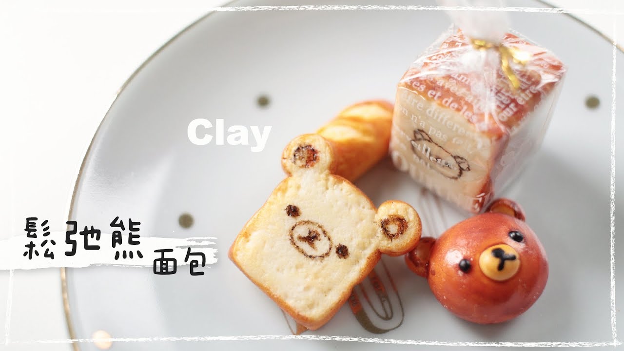 樹脂黏土。鬆弛熊面包 Clay Tutorial Rilakkuma Bread
