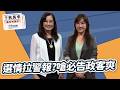 '26.06.25【觀點│千秋萬事】選情拉警報？秦慧珠嗆必告政客爽｜@中廣新聞網BCC​