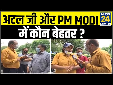 आम लोगों में PM Modi का माहौल क्या है ? अटल जी और PM Modi में कौन बेहतर ?