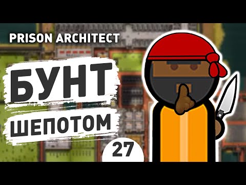 БУНТ ШЕПОТОМ! - #27 PRISON ARCHITECT ISLAND BOUND ПРОХОЖДЕНИЕ