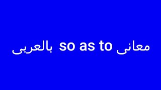 معانى so as to بالعربى