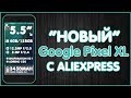 "НОВЫЙ" GOOGLE PIXEL XL с Aliexpress | РАСПАКОВКА И ПЕРВЫЙ ВЗГЛЯД