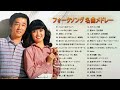 フォークソング 60年代 70年代 80年代  ♪♪ ♪♪ 我が青春のフォークソング