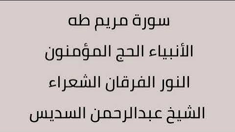 سورة مريم طه الأنبياء الحج المؤمنون النور الفرقان الشعراء الشيخ عبدالرحمن السديس