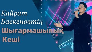 видео: Қайрат Баекеновтің шығармашылық кеші 6.07.2023 картинка: Қайрат Баекеновтің шығармашылық кеші 6.07.2023