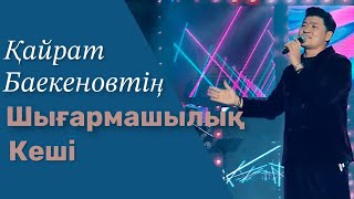 Қайрат Баекеновтің шығармашылық кеші 6.07.2023