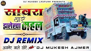 सांवरिया सेठ थारी कृपा रे बादे दुनिया जले तो जलवा दे Mehla Ki Pipli Sanvaliya New Bhajan गोकुल शर्मा