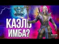 Одеваем КАЭЛЯ В ТОП ШМОТ! Стартовый герой на МАКСИМАЛКАХ в Raid: Shadow Legends