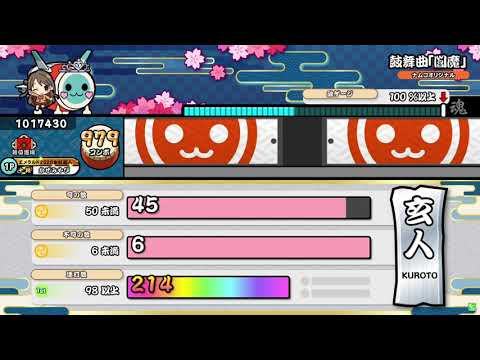 段位道場2021 玄人 金合格【太鼓の達人 ニジイロVer.】
