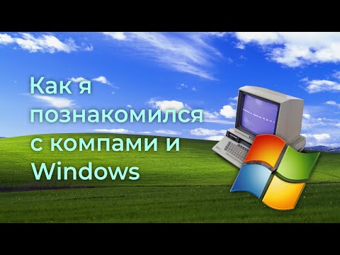 Видео: Как я познакомился с компьютерами и Windows