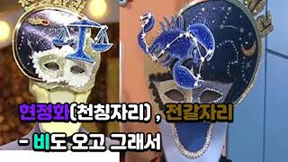 [복면가왕] 현정화(천칭자리), 전갈자리 - 비도 오고 그래서 / King of the mask singer
