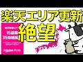 楽天モバイルがエリアを更新！絶望的な状況に【徹底比較】