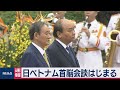 日ベトナム首脳会談はじまる（2020年10月19日）