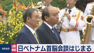 日ベトナム首脳会談はじまる（2020年10月19日）