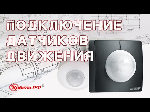 Как подключить датчик движения. Схема подключения датчика движения для освещения