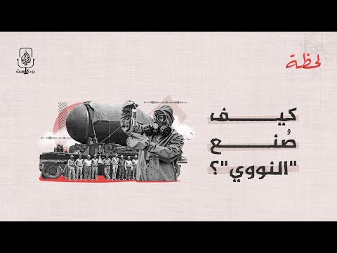 فيديو: حذرت منظمة الصحة العالمية فرانكلين روزفلت من أن الألمان يطورون أسلحة ذرية وأن الولايات المتحدة بحاجة إلى أن تفعل الشيء نفسه؟