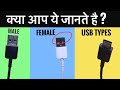 JARURI USB GYAN : USB A vs B vs C , Mirco USB vs Type C, Male & Female USB, Versions ??