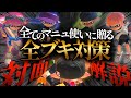 キャラコン解説付き 全てのマニュ使いに贈る 全ブキ対策 対面解説 スプラマニューバー解説 スプラトゥーン3 Splatoon3