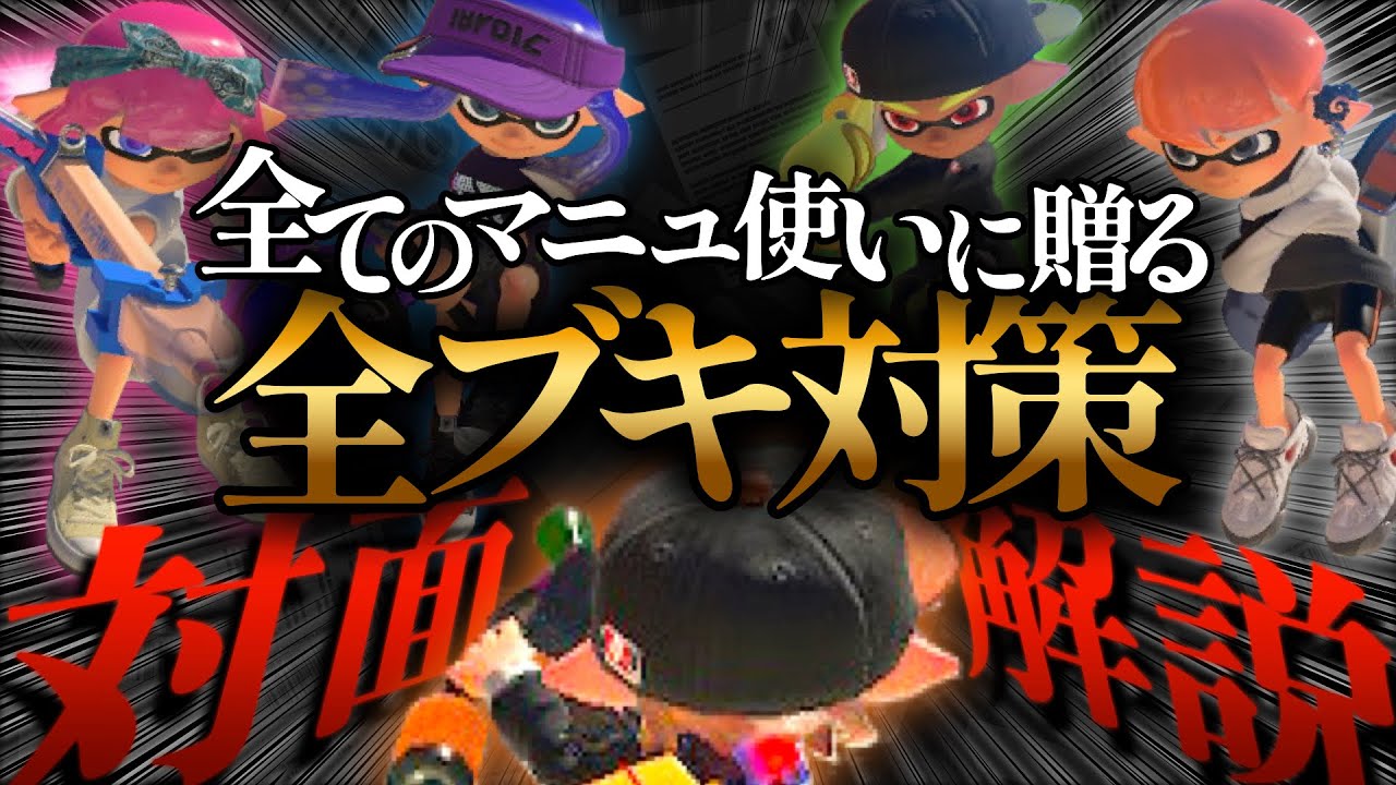 【キャラコン解説付き】全てのマニュ使いに贈る『全ブキ対策&対面解説』【スプラマニューバー解説】【スプラトゥーン3/Splatoon3】