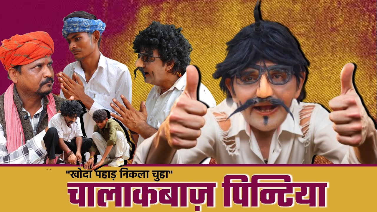 चालाकबाज़ पिन्टिया ! Chalakbaaz Pintiya ! Pintiya Comedy ! Jagiya Pintiya New Comedy 2024
