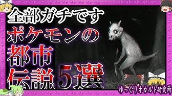 ポケモン都市伝説 Youtube