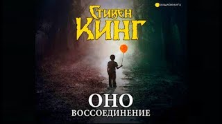 ОНО. Воссоединение | Стивен Кинг (аудиокнига) ОНО. Воссоединение | Стивен Кинг (аудиокнига)