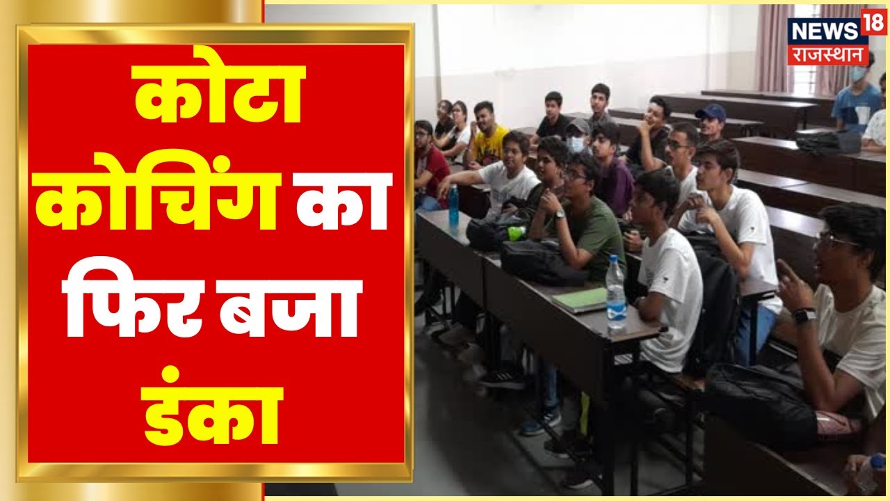 JEE Advance 2022 का रिजल्ट जारी, नतीजों में Kota कोचिंग का फिर बजा डंका | Latest Hindi News