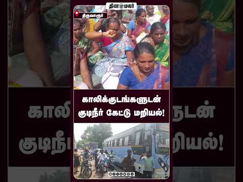 காலிக்குடங்களுடன் குடிநீர் கேட்டு மறியல்!