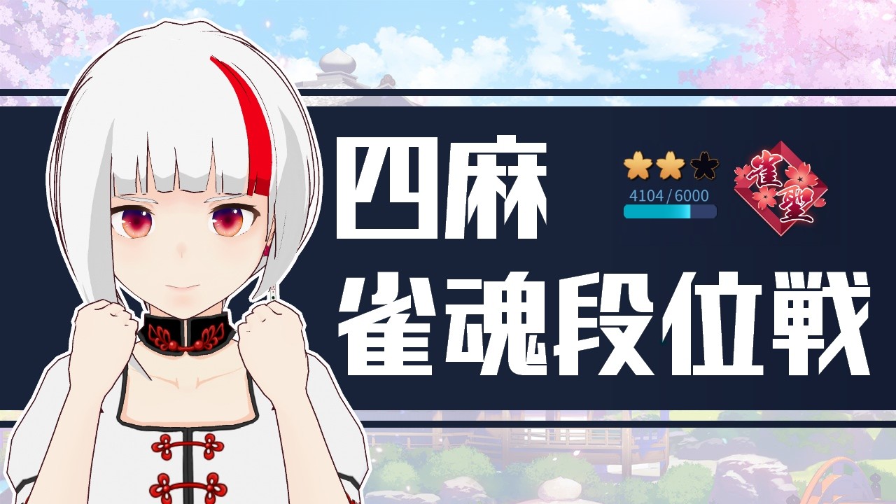 【12時半過ぎから】雀魂段位戦♯277【Vtuber日和りん/RMU麻宮あかね】