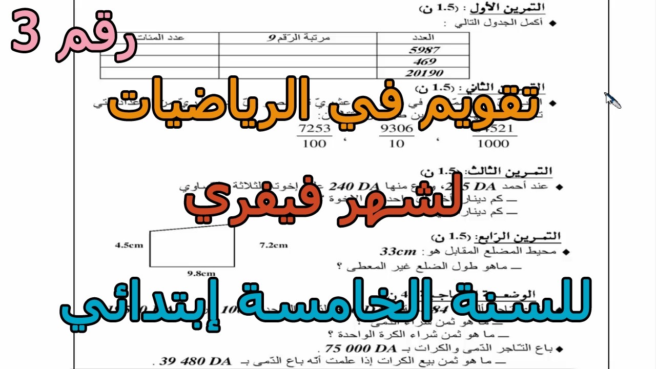 تقويم في الرياضيات لشهر فيفري (رقم 3) للفصل الثاني للسنة الخامسة إبتدائي 2026