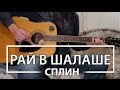 Как играть Сплин - "Рай в Шалаше". Урок и аккорды на гитаре для начинающих, видеоурок Сплин аккорды