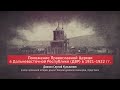 Диакон Сергий Кульпинов. Положение Православной Церкви в Дальневосточной Республике  в 1921–1922 гг.