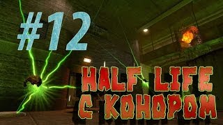 Half Life c Конором #12 - Это же RPG!