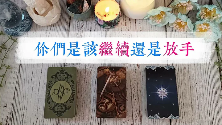 你们的关系，是该继续还是该放手？适合：好感/暗恋/暧昧/断联/卡顿/冷战/关系不清不楚|塔罗占卜|暧昧|交往|断联|暗恋|感情|爱情 - 天天要闻