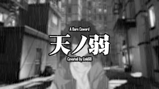 【天ノ弱】Ama no Jaku / A Born Coward - Piano version 【Link68】