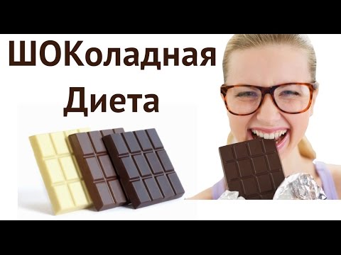 Шоколадная диета на