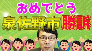 泉佐野市勝訴！ふるさと納税自由主義万歳！！＋櫻井さんと対談します 上念司チャンネル ニュースの虎側