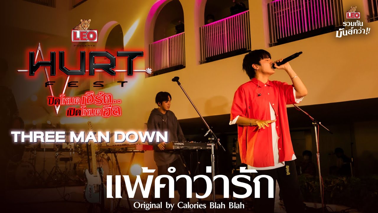 คำ ความ รัก  New Update  แพ้คำว่ารัก - THREE MAN DOWN | Original by Calories Blah Blah | LEO Hurt Fest