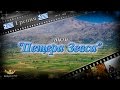 #55 Дикти "Пещера Зевса" (Греция)