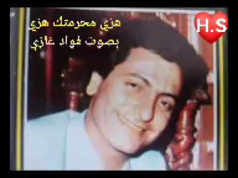 هزي محرمتك هزي فؤاد غازي 