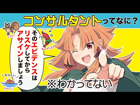 意識と年収が高そうなコンサルタントに就職したらどうなるのか【アニメ】