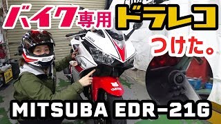 【論より証拠】#71 バイク専用ドライブレコーダー取付の巻【煽り運転対策】