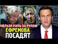 ЧТО БУДЕТ С ЕФРЕМОВЫМ. Алексей Навальный