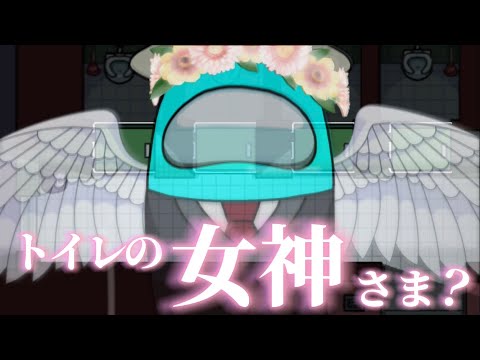 【Among Us】神宮寺さんはトイレの女神さま!?