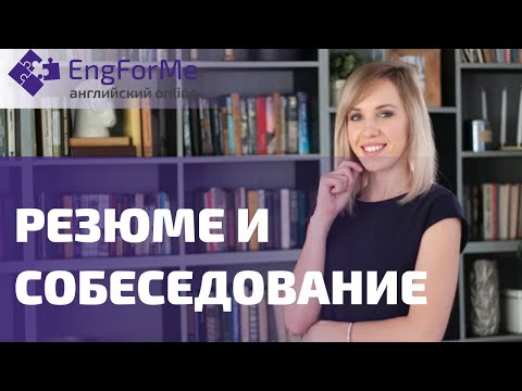 Как написать #резюме на английском - образец написания резюме на английском. Школа  EngForMe!