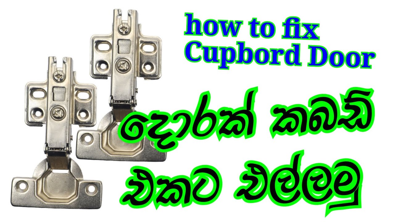 කබඩ් එකකට දොරක් එල්ලමු