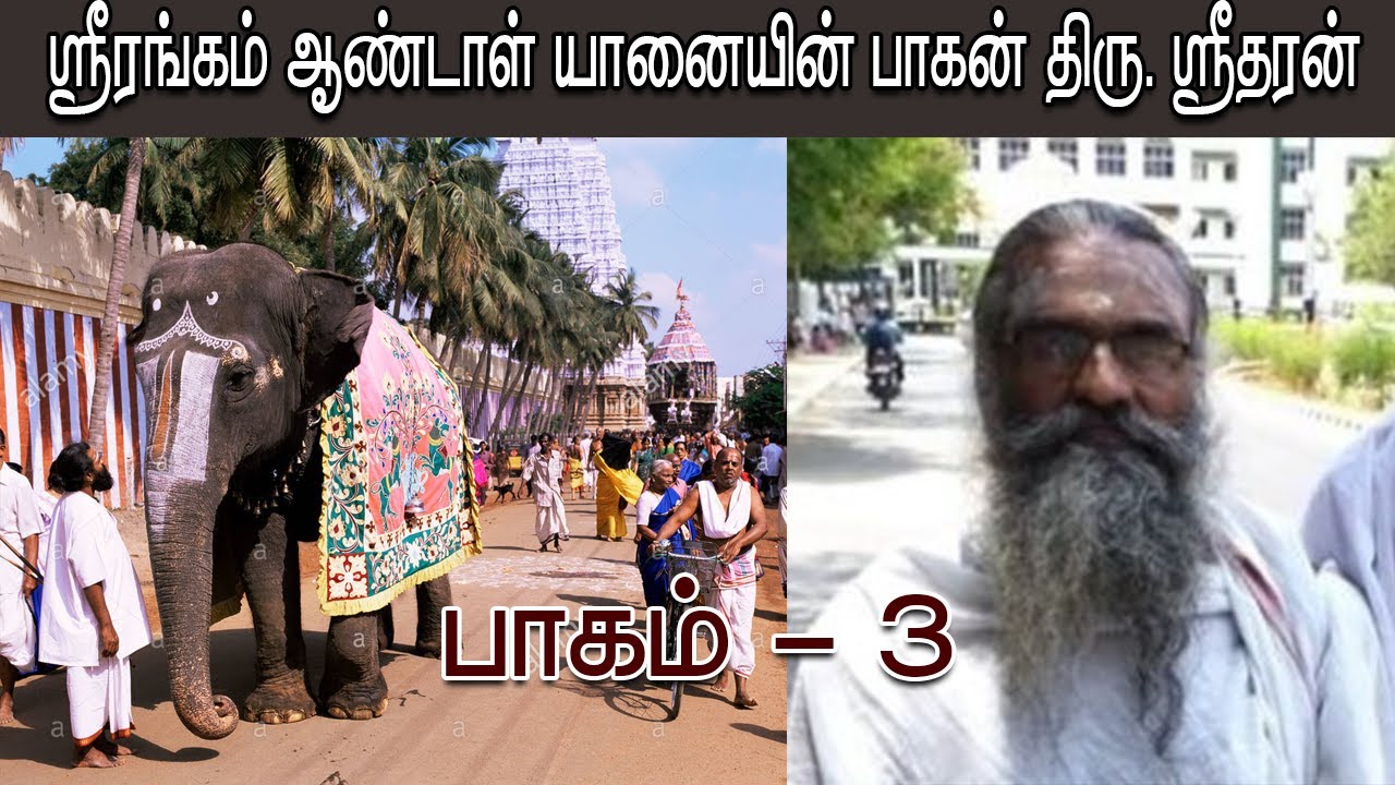 பாகம் 3/3 - ஸ்ரீரங்கம் ஆண்டாள் யானையின் பாகன் திரு. ஸ்ரீதரன்