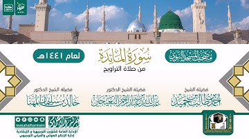 سورة المائدة من تراويح المسجد النبوي 1441هـ