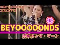 【2022夏】虎視タンタ・ターン / BEYOOOOONDS