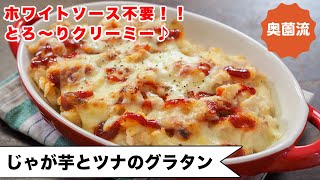 【ホワイトソース不要】ウソみたいに簡単でめちゃ美味しいとろとろクリーミーな幸せをじゃが芋とツナのグラタン